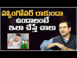హ్యాంగోవర్ రాకుండా ఉండాలంటే ఇలా చేస్తే చాలు | Best Doctor Remedies In Hangover Problems | Leo Health