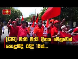 139 වැනි මැයි දිනය වෙනුවෙන් කොළඹදී රැළි 15ක්...