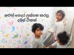 අළුත් ගෙදර ලස්සන කරපු දවස් ටිකක් | Life in Melbourne Australia