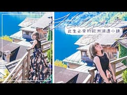 游游｜Hallstatt此生必來的歐洲湖邊小鎮