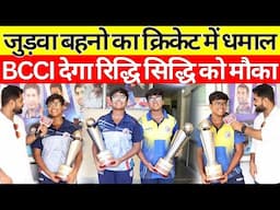 पटना की जुड़वा बहनो का Cricket Match देख BCCI ने किया फोन Virat Kohli Hardik Pandeya ने बुलाया