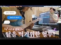 조필성의 닭치고 기타경연대회-상금 치킨 한마리!