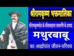 BIOGRAPHY of MATHUR BABU the leela companion of Sri Ramakrishna
