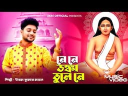 ঠাকুরনগর ও ওড়াকান্দি মেলার সেরা গান ||Ne ne donka tule ne || উত্তম কুমার মন্ডল || UKM Official