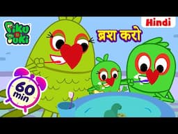 हिंदी👶Brush Karo | ब्रश करो | Brush Your Teeth | Learn Good Habit for Kids in Hindi | Good Manners