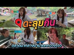 ตะลุยกิน ตลาดน้ำกลางป่า กวางโจ Happy Channel