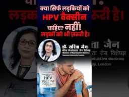 लड़कों को भी ज़रूरी है  HPV वैक्सीन  #CervicalCancer #HPVVaccine #CancerAwareness