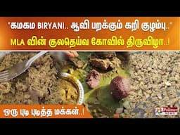 ”கமகம Biryani😋, ஆவி பறக்கும் கறி குழம்பு”  MLA வின் குலதெய்வகோவில் திருவிழா - ஒரு புடி புடித்தமக்கள்