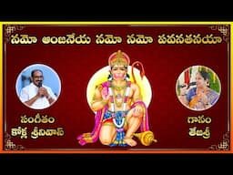 Namo Anjaneya Namo Pavana Thanaya || Bhajan Song with lyrics || Lakshminivasa Devotional Songs