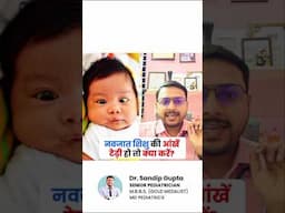 नवजात शिशु की आंखें टेढ़ी हों तो क्या करें ? | cross eyes in babies