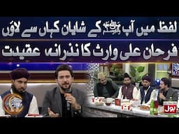 Lafz Mein Aap ﷺ Ke Shayan Kahan Se Laoon | Ramazan Mein BOL | Farhan Ali Waris | 20th Ramazan 2025