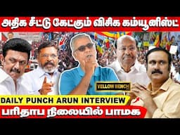 அதிக சீட்டு கேட்கும் விசிக கம்யூனிஸ்ட் | பரிதாப நிலையில் பாமக !  Daily Punch Arun Interview