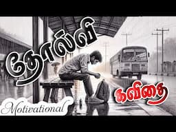 தோல்வி கவிதை | The Rise of Will Power | Motivational Kavithai |  Tholvi Kavithai | தமிழ் கவிதைகள்