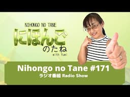 Nihongo no Tane 171: ラジオ番組 Radio Show | Japanese Immersion podcast