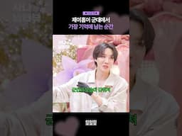 [미공개] 제이홉이 군대에서 못 잊는 순간