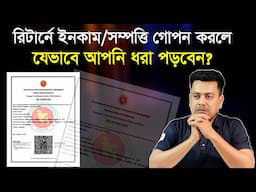রিটার্নে সম্পত্তি/ইনকাম গোপন করলে ধরা পড়বেন। Online Income tax Return 2025