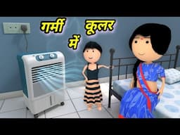 JOKE OF - GARMI MEIN COOLER  ( गर्मी में कूलर ) - Comedy time toons
