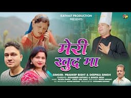 Meri Khud Ma मेरी खुद मा || Latest Garhwali Song 2025 || Deepika Singh || Pradeep Bisht