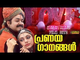 പ്രണയഗാനങ്ങൾ | Evergreen Malayalam Film Songs | Malayalam Evergreen Hits