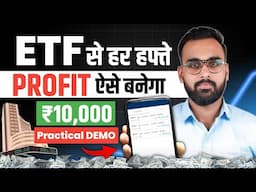 ETF से हर हफ्ते ऐसे होगा Profit | ETF Investing | ETF Me Invest Kaise kare | ETF Trading Strategies