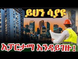 በማይታመን ዋጋ ቅንጡ አፓርታማ በመሀል ሜክሲኮ ከአልሳም ሪል እስቴት alsam properties #alsamproperties #ethiopia #apartments
