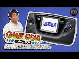 Game Gear — История портативной консоли SEGA