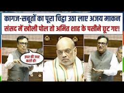 संसद में 'सबूतों की पोटली' ही उठा लाए अजय माकन, खोली पोल तो Amit Shah के पसीने छूट गए! | Ajay Maken