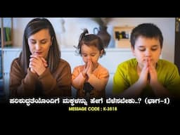 ದೇವರೊಂದಿಗೆ ಪ್ರತಿದಿನ | 13-JUNE-25 | EveryDay With God Kannada #calvarytemple #drsatishkumarkannada |