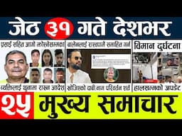 News🔴today nepali news aaj ka mukhya samachar taja l