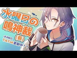 水曜日の鳴神裁(仮)[Narukami Sabaki]【鳴神裁切り抜き】July/17/2024