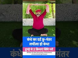 कंधे का दर्द छू-मंतर॥कंधा बनें लचीला