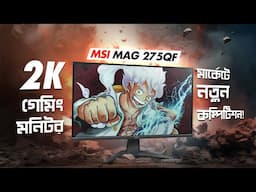 জাতীয় 2K Monitor! MSI MAG 275QF