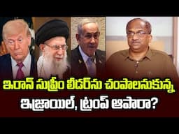 ఇరాన్ సుప్రీం లీడర్‌ను చంపాలనుకున్న ఇజ్రాయిల్, ట్రంప్ ఆపారా? || Israel Wants To Kill Iran Leader? ||
