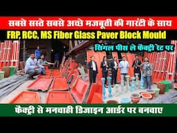 India में सबसे सस्‍ता MS, FRP, RCC, Interlocking Paver Block Moulds, Paver Block Making Machine Mfg.