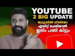 YouTube 2 BIG Updates  | യൂട്യൂബിൽ വീഡിയോ എഡിറ്റ് ചെയ്താൽ ഇനിം പണി കിട്ടും ❌