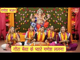 गणेश भजन | गौरा मैया के प्यारे गणेश ललना | Gaura Maiya Ke Pyare Ganesh | Ganpati Bhajan | Rekha Garg