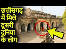 छत्तीसगढ़ में मिले दूसरी दुनिया के लोग | Chattisgarh Forts Unsolved Mysteries