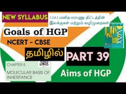 class 12 bio ncert line by line | molecular basis  (part 39)|Goals of HGP|மனித மரபணு திட்டம் நோக்கம்