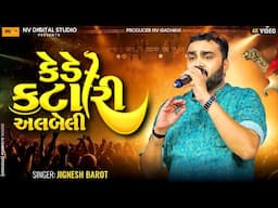 સુપરહિટ લગ્ન ગીત 😍 - જીજ્ઞેશ કવિરાજ | કેડે કટારી | Jignesh Kaviraj - Lagan geet | kede Katari