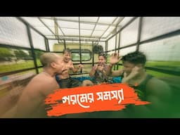 গরমের সমস্যা || RAJBANSHI COMEDY @RajbanshiPuranaKhiladi