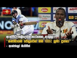 ඇන්ජිට සමුදෙන්න,සැරසෙන ගාල්ල... ''කණ්ඩායම වෙනුවෙන් මම 100% ලබා දුන්නා''- ඇන්ජලෝ මැතිව්ස්