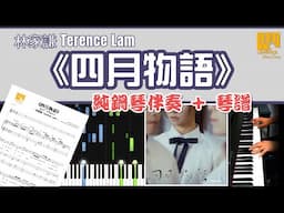 林家謙《四月物語》| 純鋼琴伴奏 + 琴譜 | Piano Accompaniment + Sheet + Tutorial