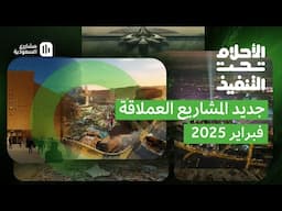 ‫الأحلام تحت التنفيذ‬ | فبراير 2025