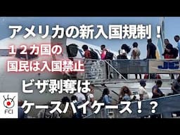 トラベルバン 19カ国に入国禁止・制限