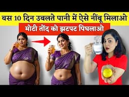 बस 10 दिन उबलते पानी में ऐसे नींबू मिलाओ, मोटी तोंद को झटपट पिघलाओ🔥 Natural Remedy To Lose Belly Fat