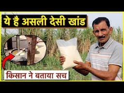 ये है असली देसी खांड, किसान ने बताया सच || Technical Farming ||