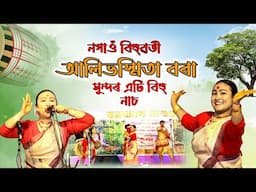 নগাওঁ জিলাৰ আলিভস্মিতা বৰাৰ বিহু নাচ | Bihu | Bor Bihuwoti Alivsmita Bora | Bihuwoti 2025 |