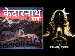 {केदारनाथ यात्रा} Kedarnath Yatra | Kedarnath Dham | Kedarnath Mandir Aarti | Kedarnath Live Darshan