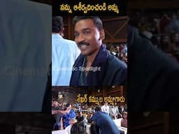 నన్ను ఆశీర్వదించండి అమ్మ | #sekharkammula #kuberaa #dhanush #rashmikamandanna #nagarjuna | CS