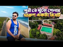 পুরী তে খুঁজে পেলাম দারুণ একটা রিসোর্ট || Puri Tour || Puri Hotel || Resort In Puri